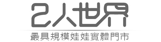 2人世界｜最具規模娃娃實體門市